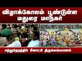 விழாக்கோலம் பூண்டுள்ள மதுரை மாநகர்.. சற்றுநேரத்தில் மீனாட்சி திருக்கல்யாணம்