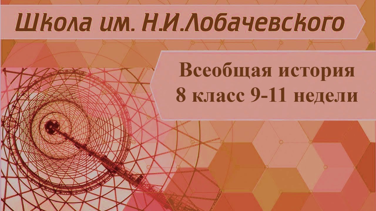 ⁣Всеобщая история 8 класс 9-11 недели. Международные отношения в XVIII веке