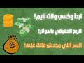 كسبت أول 100 دولار من غير موقع ولا أدسنس