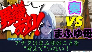 【プロセカ】奏VSまふゆ母!〜チャットバトル×直接対決全試合網羅版〜