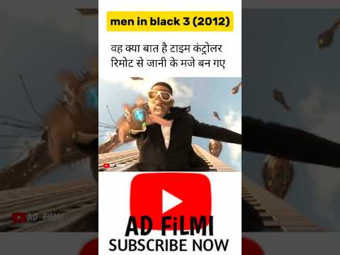 men in black (2012) वह क्या बात है टाइम कंट्रोलर रिमोट से जानी के मजे बन गए#shorts #blackpink #viral