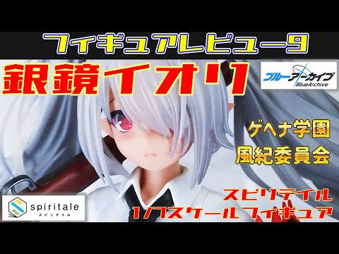 スピリテイル ブルーアーカイブ銀鏡イオリ 1/7スケールフィギュア
