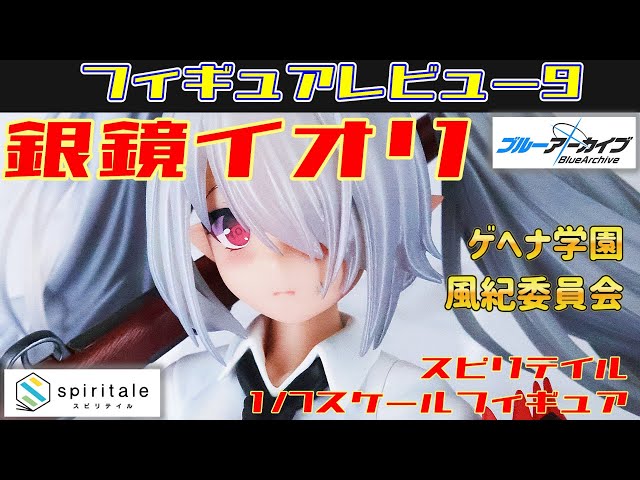 スピリテイル ブルーアーカイブ銀鏡イオリ 1/7スケールフィギュア