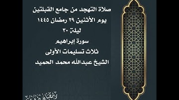 صلاة التهجد من جامع القبلتين  ٢٩ رمضان ١٤٤٥  ليلة ٣٠  سورة إبراهيم  الشيخ عبدالله محمد الحميد