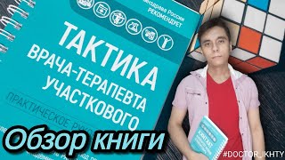 Тактика врача-терапевта участкового. Стоит ли покупать книгу? Обзор. Доктор Ихти