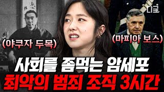 [#벌거벗은세계사] (180분) 야쿠자부터 마피아까지 전 세계에 퍼져있는 사회의 악💥 그들이 국가를 좀먹는 과정 | #인기급상승