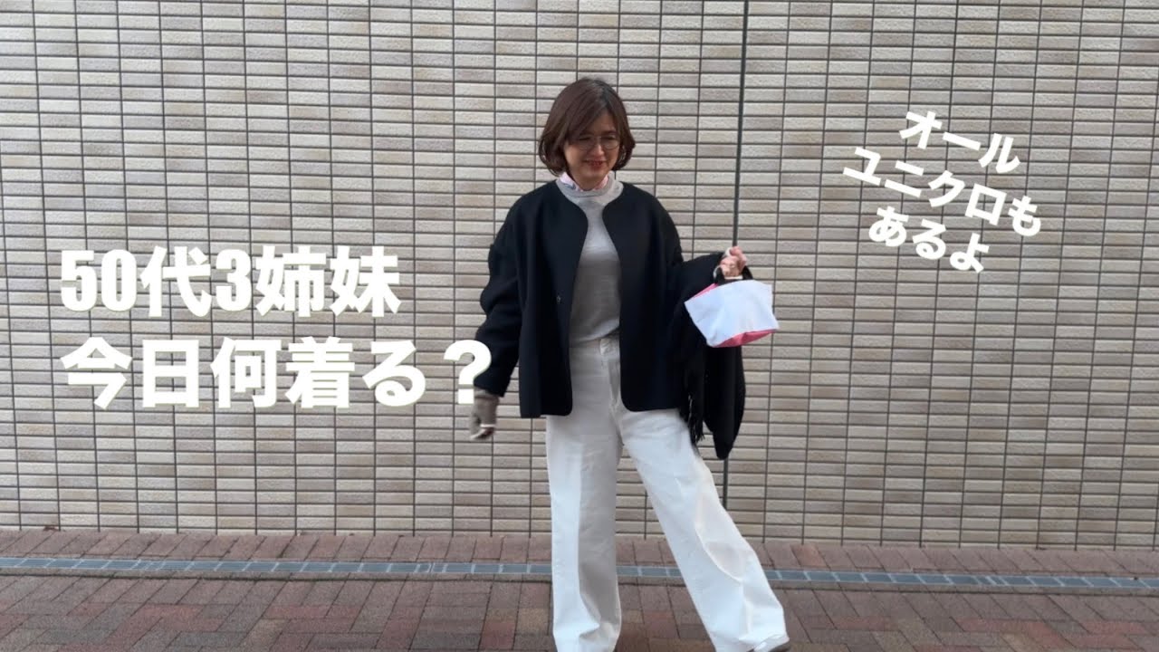 姉妹の今日のコーデとユニクロ番外編