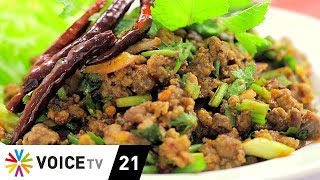 อร่อยทั่วไทย | 'ลาบเป็ดชัยนาท' อร่อยครบรส คลุกความแซ่บ