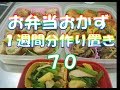 お弁当おかず　１週間分作り置き　７０　【自家製冷食】