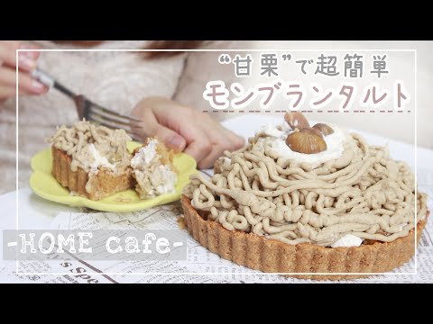 おうちvlog 誰でも簡単 巨大モンブランタルトケーキを作って食べる 一人暮らしの休日 お家カフェ Youtube