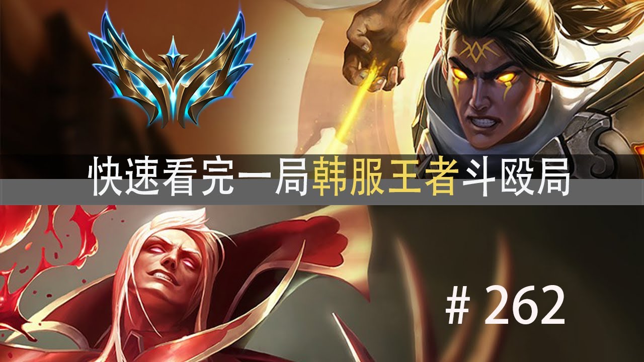 拉扯的艺术！快速看完一局韩服王者斗殴局#262 Peyz,Calix,lvory
