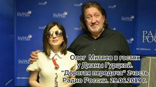 2 часть .Олег Митяев. "Дорогая передача" на. Радио России. 22.06.2019  г.