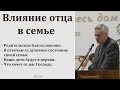 "Влияние отца в семье". Э. И. Дридгер. МСЦ ЕХБ