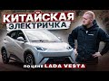 Авто из Китая по ЦЕНЕ ЛАДА ВЕСТА! BYD Seagull - обзор и реальный запас хода.