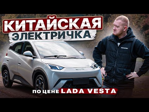 Видео: Авто из Китая по ЦЕНЕ ЛАДА ВЕСТА! BYD Seagull - обзор и реальный запас хода.