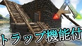 Ark スピノサウルス対応イカダトラップ 37 Ark Survival Evolved Youtube