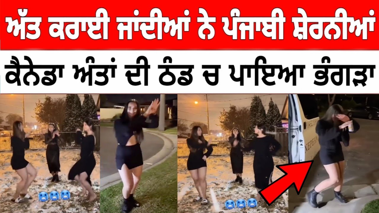 ਕੈਨੇਡਾ ਚ ਪੰਜਾਬੀ ਕੁੜੀਆਂ ਨੇ ਕਰਾਈ ਅੱਤ Canada Punjabi Girl Dance Youtube