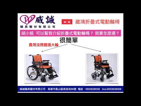 威誠輔具 0933638058 折疊式電動輪椅怎麼選 崴鴻