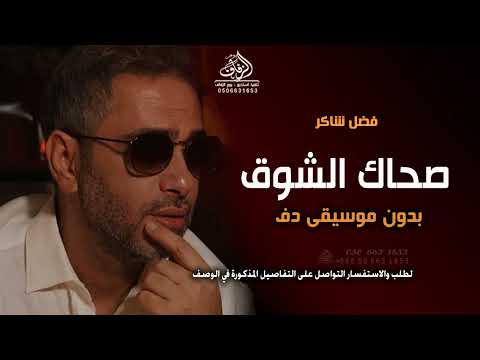 صحاك الشوق من نومك بدون موسيقى دفوف فضل شاكر أغاني بدون موسيقى دفوف