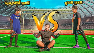 لاعب نادي محترف ضد لاعب أكاديمية | مين افضل ؟ 🔥