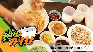 ยำขนมจีนปลาทู สูตรเด็ด!!! By ครัวคุณแตน