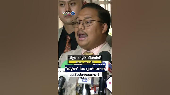 "ณัฐชา" โวย ถูกห้ามถ่าย สส.ชิมปลาหมอคางคำ