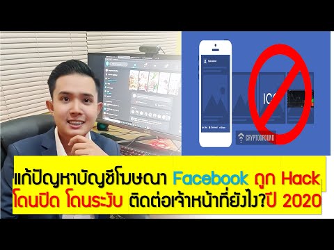 EP.22 แก้ปัญหาบัญชีโฆษณา Facebook ถูก Hack โดนปิด โดนระงับ ติดต่อเจ้าหน้าที่ยังไง?ปี 2020