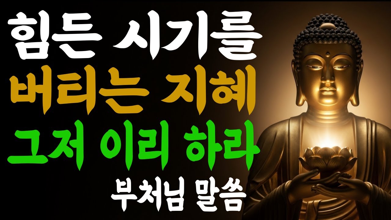 힘든 시기를 버티는 지혜 방법부처님말씀ㅣ부처님말씀ㅣ불교명언
