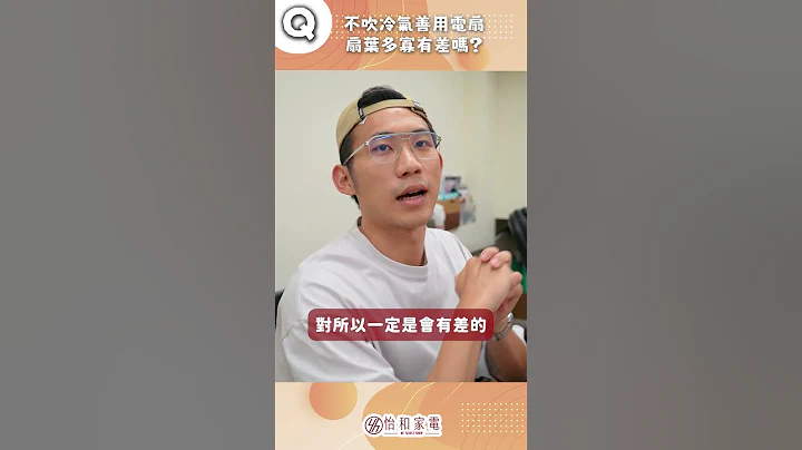 【家电趣谈】困惑！不想开冷气使用电扇！那扇叶的多寡有差吗？ #趣味 #冷气 #电扇 #扇叶 - 天天要闻