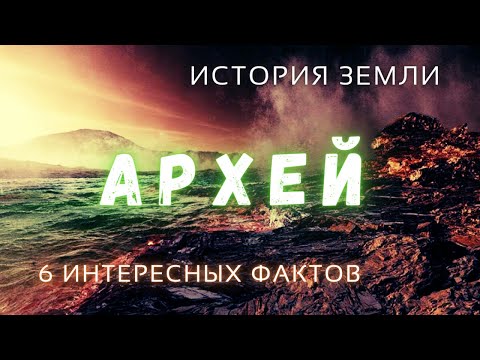 Архей. Интересные факты\ История Земли \ Люди и Космос @people_and_space