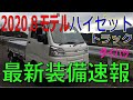 【最新ハイゼットトラック購入ーメーカー最新改良装備編】2020年8月27日バージョンの新車が納車！ 最新装備の確認速報！ オートライト & 後方誤発進抑制制御機能が追加  軽商用車購入計画その4