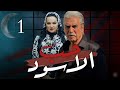 مسلسل حب الاسود الحلقة 1  بطولة عباس النوري صفاء سلطان