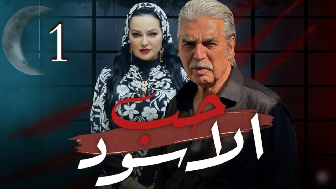 مسلسل حب الاسود الحلقة  1 - HD - بطولة عباس النوري صفاء سلطان