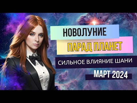 Период внутренней свободы. Новолуние в Водолее. Парад планет в Водолее. Сильное влияние Сатурна.