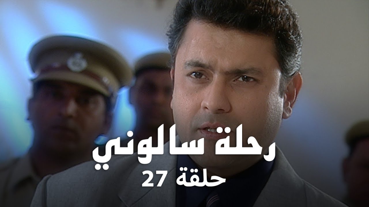 مسلسل رحلة سالوني حلقة 27 كاملة - سالوني تتعرض للإهانة في شهر العسل!