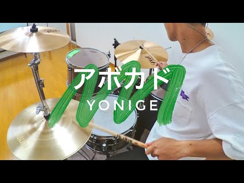 【yonige】「アボカド」を叩いてみた【ドラム】