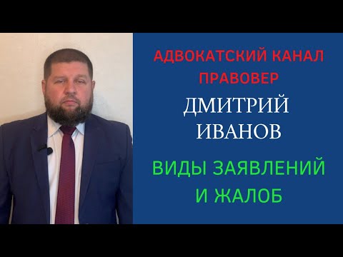 Какие сушествуют виды жалоб и заявлений?