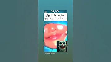 ضحكة الجوكر تجميل شفايف 