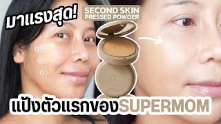 รีวิวแป้งพัฟตัวแรกของ Supermom เขย่าบัลลังค์ถูกและดี แบรนด์ไทยมาแรงสุด! | BEAUTY MOUTHSY