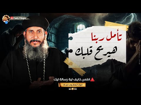 تأمل ربنا هيريح قلبك عظة جديدة بالموسيقي أبونـا يعقوب عياد