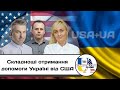 Америка, ну скільки можна? | USA+UA