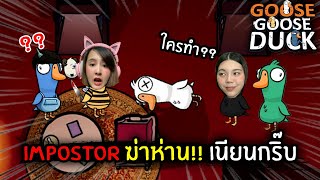 Impostor ฆ่าห่าน!! เนียนกริ๊บ | Jubjang Ft. Soomnyvivii, PHA