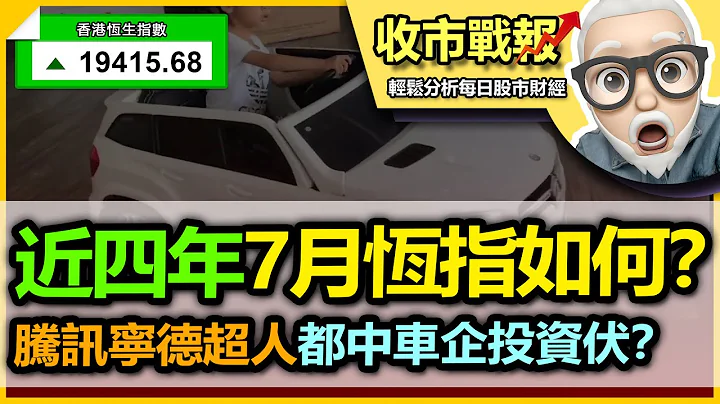 【收市戰報-629】繼續造好？原來恆指呢4年6-7-8月都出現一個類似走勢，今年是否可以繼續參考？| 電能車的伏，連騰訊，富士康，寧德十大，乃至超人都中？-2023-07-04 - 天天要聞