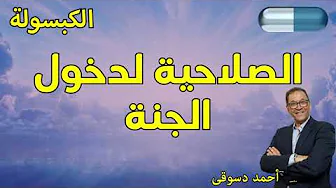 الصلاحية لدخول الجنة.