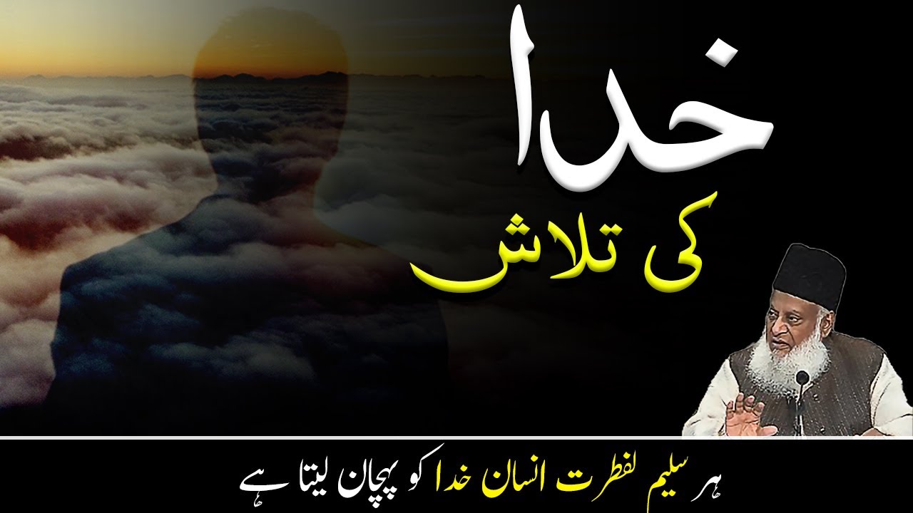 Identity of GODALLAH by Dr Israr Ahmed Islamic Motivational Video