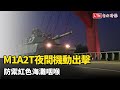 520展現防衛實力！地表最強M1A2T夜間機動出擊 防禦紅色海灘咽喉