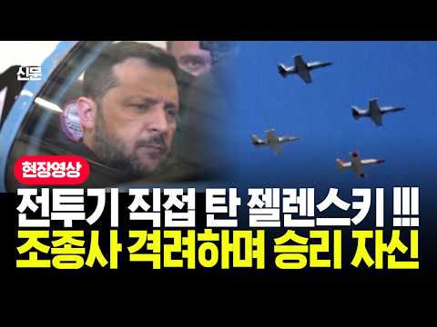 전투기 직접 탄 젤렌스키 !!! 조종사 격려하며 승리 자신감