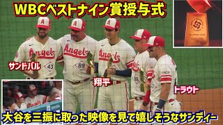 サンドバルの活躍映像が気に入らない大谷が面白い🤣WBCベストナイン賞授与式🏆【現地映像】ShoheiOhtani Angels