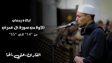 تراويح ليلة ٣ رمضان ١٤٤٦هـ | سورة آل عمران آيات من ١٤ لـ ٥٥ | القارئ علي محمد أغا