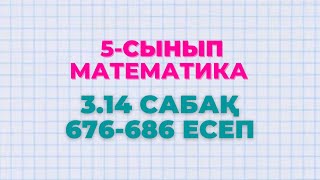 Математика 5-сынып 3.14 сабақ 676, 677, 678, 679, 680, 681, 682, 683, 684, 686 есептер Алдамуратова